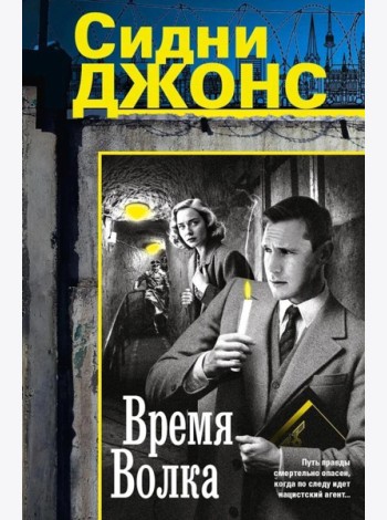 Время волка: роман