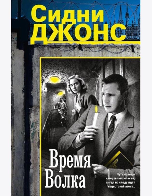 Время волка: роман