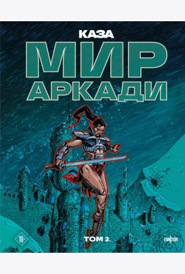 Мир Аркади. Том 2