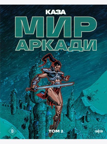 Мир Аркади. Том 2