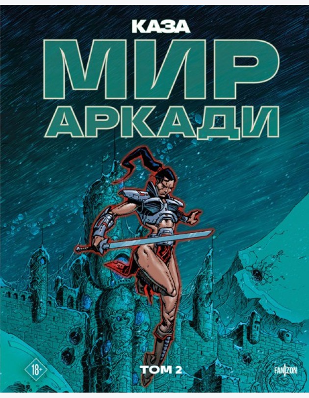 Мир Аркади. Том 2