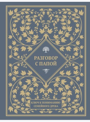 Разговор с папой. Ключ к пониманию семейного древа