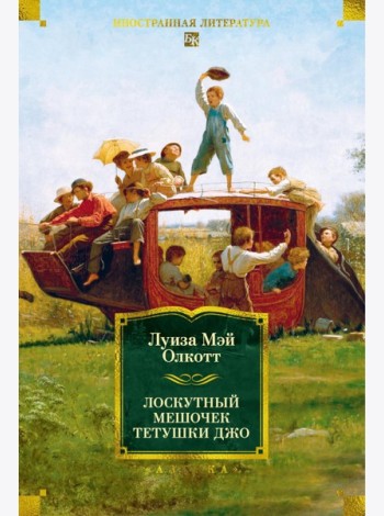 Лоскутный мешочек тетушки Джо: сборник рассказов