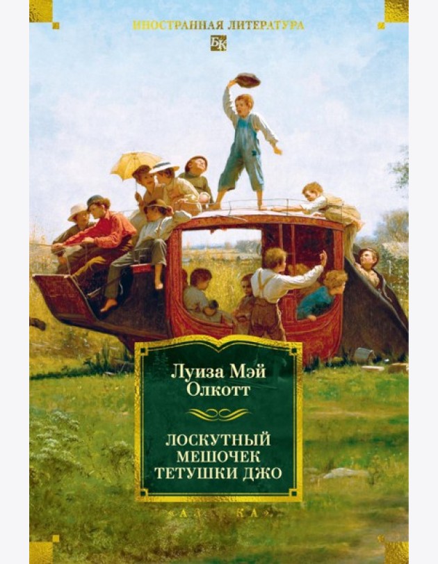 Лоскутный мешочек тетушки Джо: сборник рассказов