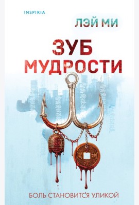Зуб мудрости