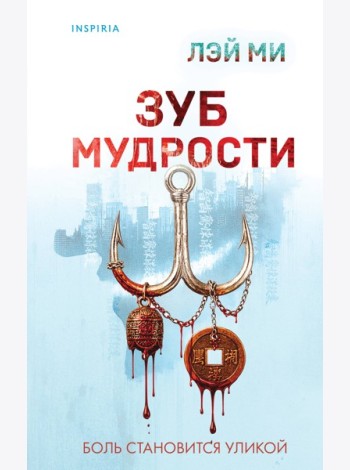 Зуб мудрости
