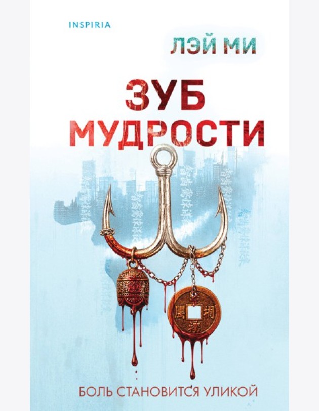 Зуб мудрости