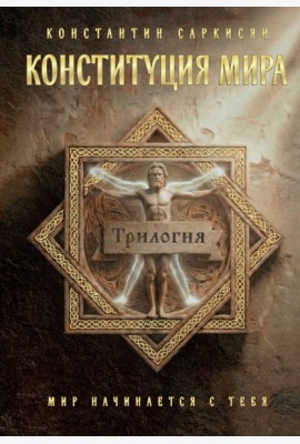 Конституция мира. Три части в одной книге (подарочное излание)