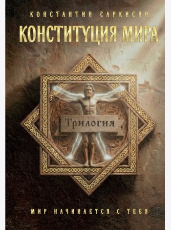 Конституция мира. Три части в одной книге (подарочное излание)
