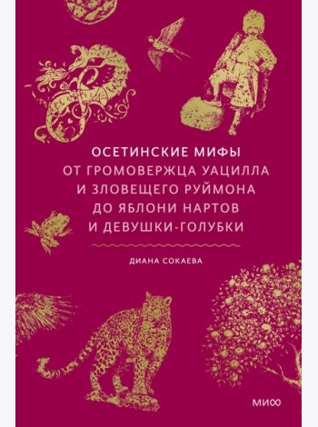 Осетинские мифы. От громовержца Уацилла и зловещего Руймона до яблони нартов и девушки-голубки