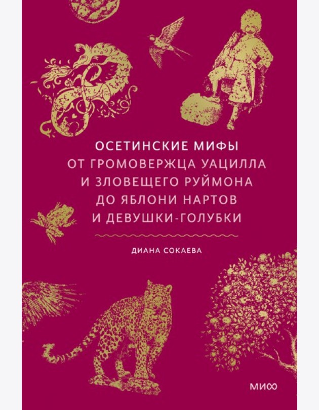 Осетинские мифы. От громовержца Уацилла и зловещего Руймона до яблони нартов и девушки-голубки