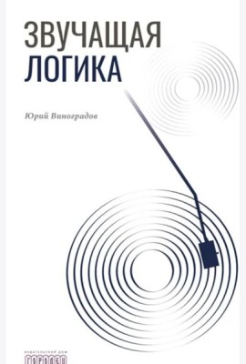 Звучащая логика