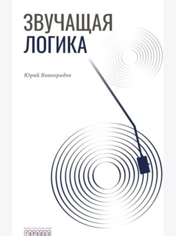 Звучащая логика