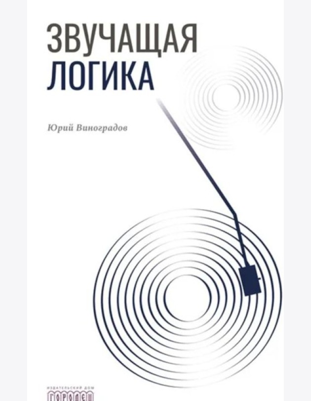 Звучащая логика