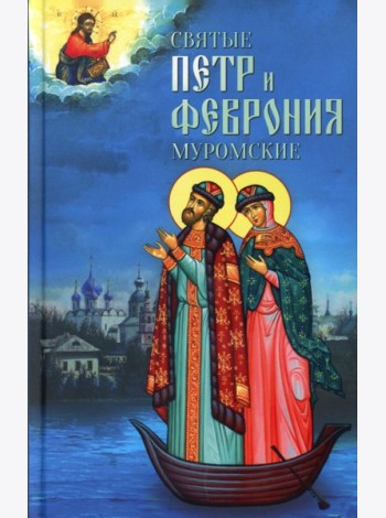 Святые Петр и Феврония Муромские