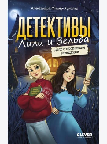 Детективы Лили и Зельда. Дело о пропавшем завещании