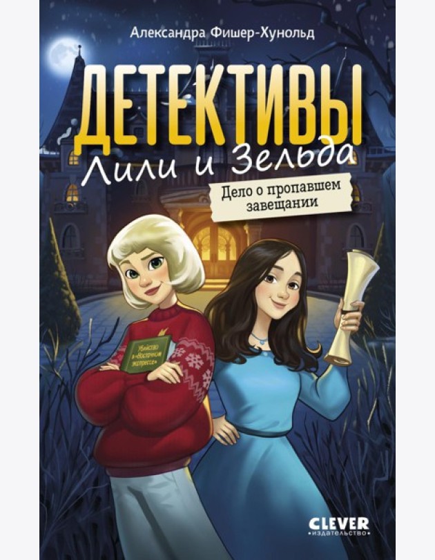 Детективы Лили и Зельда. Дело о пропавшем завещании