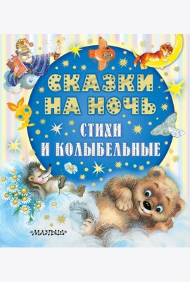 Сказки на ночь, стихи и колыбельные