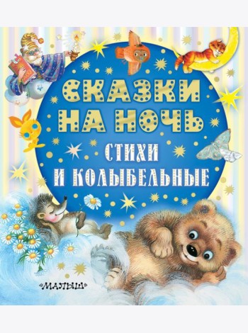 Сказки на ночь, стихи и колыбельные