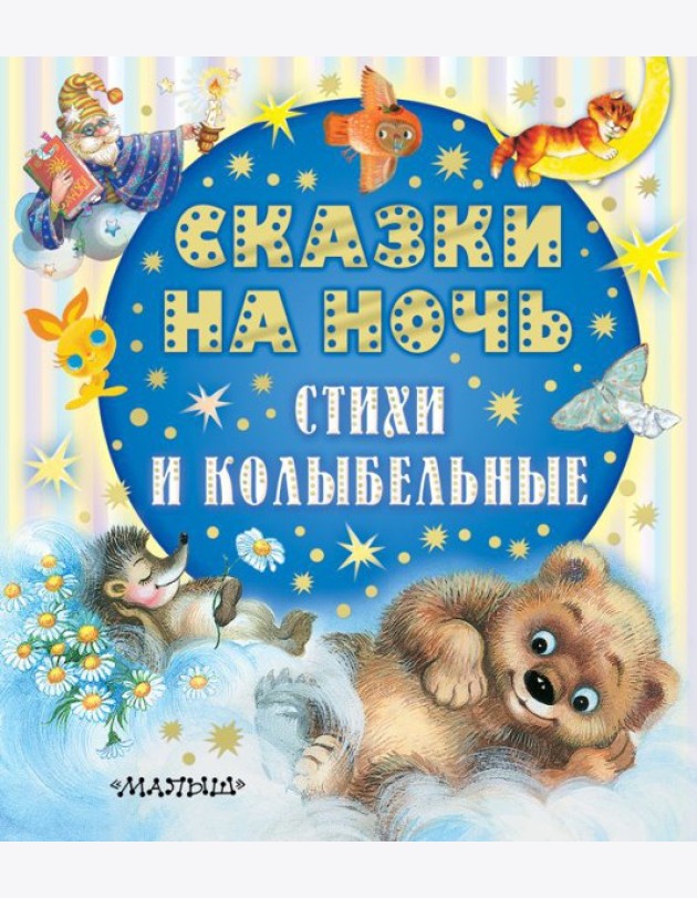 Сказки на ночь, стихи и колыбельные