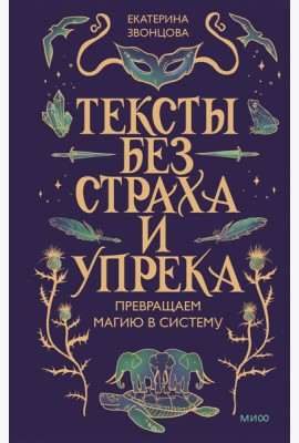 Тексты без страха и упрека. Превращаем магию в систему
