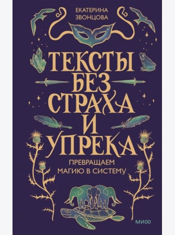 Тексты без страха и упрека. Превращаем магию в систему