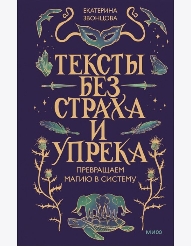 Тексты без страха и упрека. Превращаем магию в систему