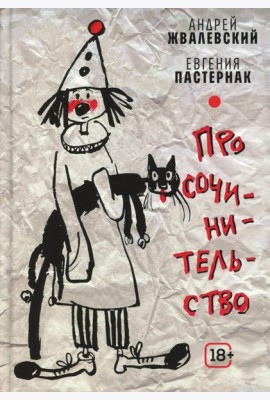 Про сочинительство