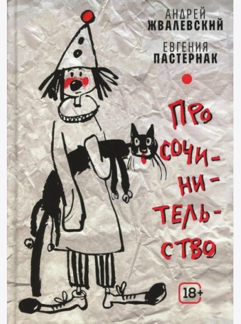 Про сочинительство