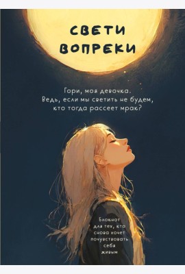 Свети вопреки. Блокнот для тех, кто снова хочет почувствовать себя живым
