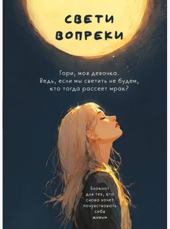 Свети вопреки. Блокнот для тех, кто снова хочет почувствовать себя живым