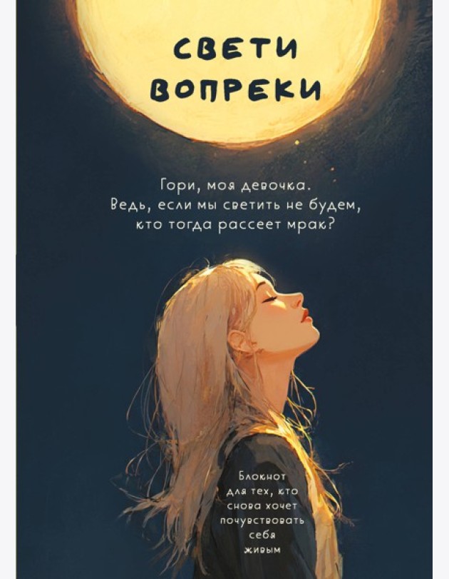 Свети вопреки. Блокнот для тех, кто снова хочет почувствовать себя живым