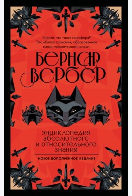 Энциклопедия абсолютного и относительного знания