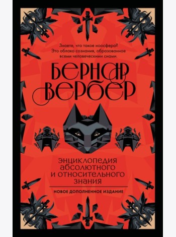 Энциклопедия абсолютного и относительного знания