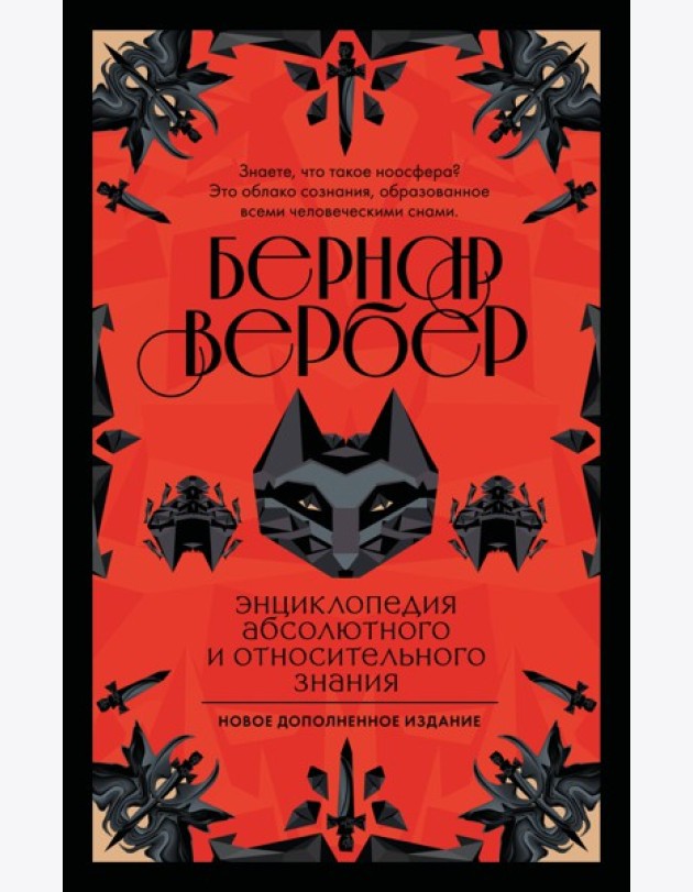 Энциклопедия абсолютного и относительного знания