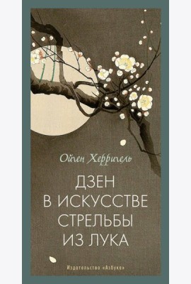 Дзен в искусстве стрельбы из лука