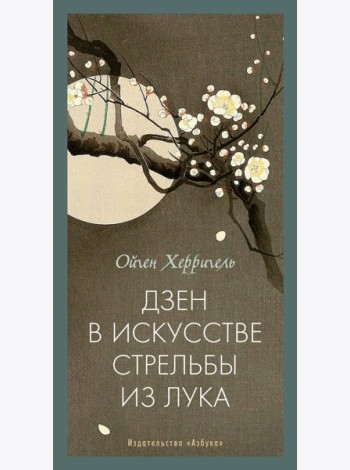 Дзен в искусстве стрельбы из лука