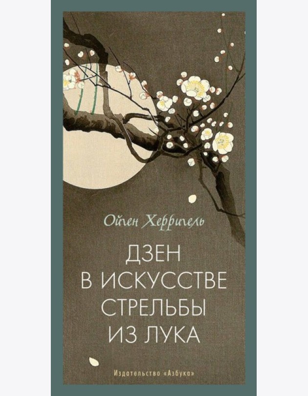 Дзен в искусстве стрельбы из лука
