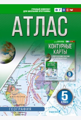 Атлас. География. 5 кл