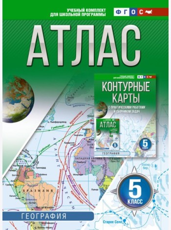 Атлас. География. 5 кл