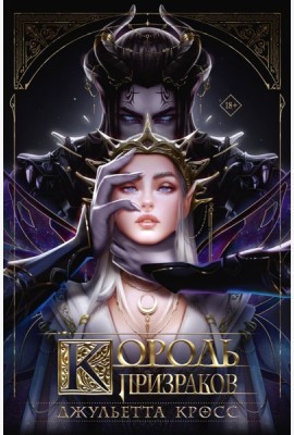 Король призраков: роман