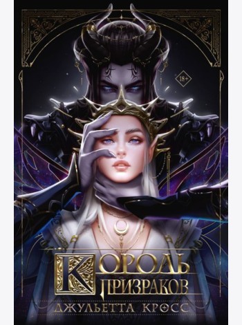Король призраков: роман