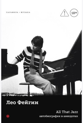 All That Jazz: Автобиография в анекдотах
