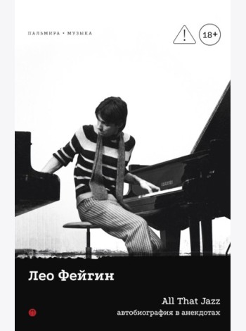 All That Jazz: Автобиография в анекдотах