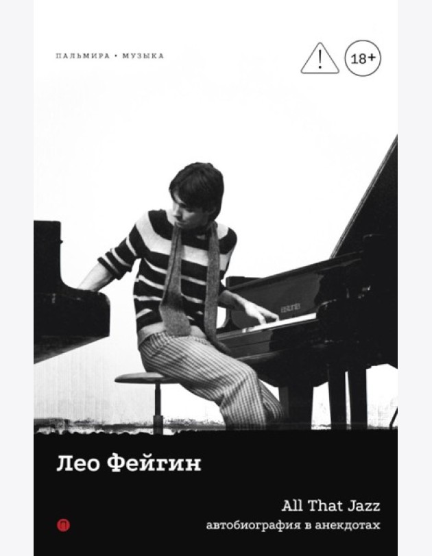 All That Jazz: Автобиография в анекдотах