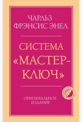 Система “Мастер-ключ”