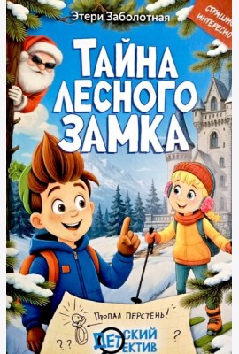Тайна Лесного замка