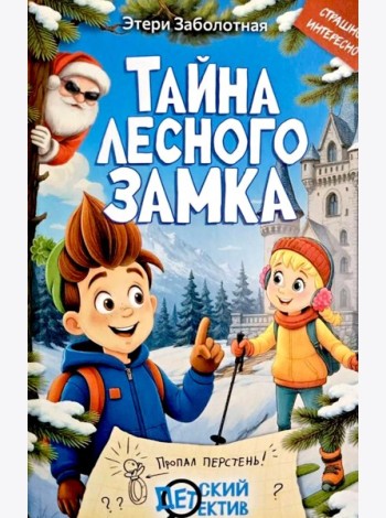 Тайна Лесного замка