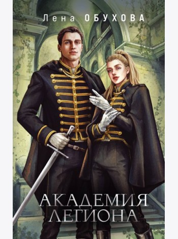 Академия Легиона