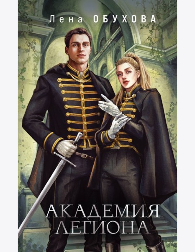 Академия Легиона